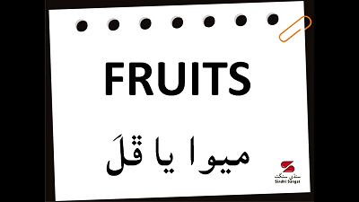 Fruits in Sindhi