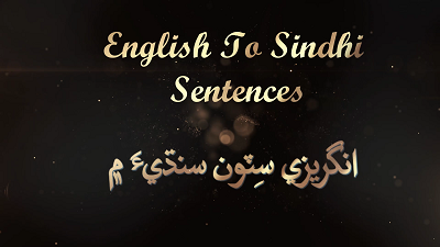 English to Sindhi Sentences part 1
