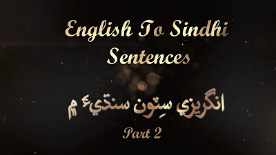 English to Sindhi Sentences Part 2 