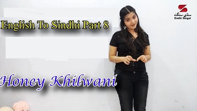 English To Sindhi Sentences Part 8