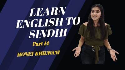 English to Sindhi Sentences Part 14