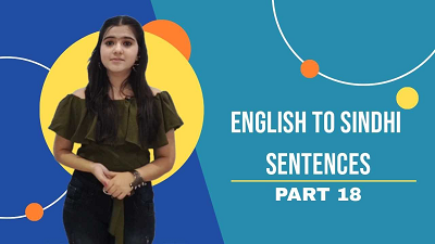 English to Sindhi Sentences part 18