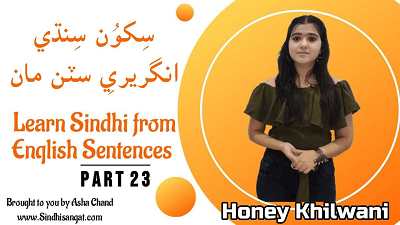 Learn Sindhi from English Sentences Part 23