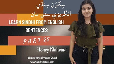 Learn Sindhi from English Sentences Part 25