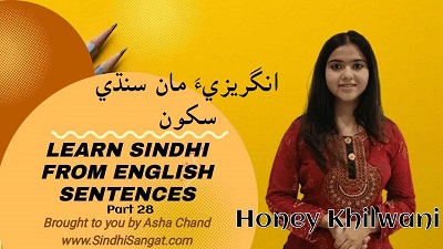 English to Sindhi Sentences Part 28